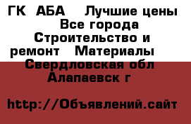 ГК “АБА“ - Лучшие цены. - Все города Строительство и ремонт » Материалы   . Свердловская обл.,Алапаевск г.